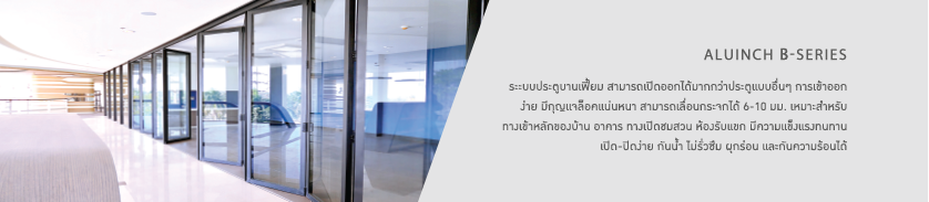 B-SERIES ประตูบานโค้ง บานเฟี้ยม