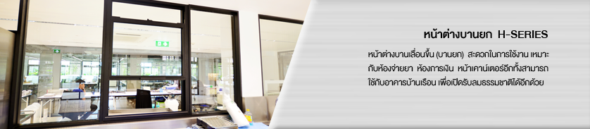 หน้าต่างบานเลื่อนขึ้น (บานยก)